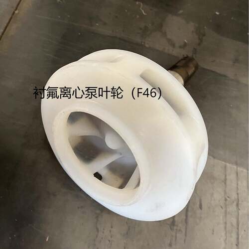 安徽卧龙泵阀官方直销衬氟离心泵叶轮不锈钢砂浆泵F46品种齐全
