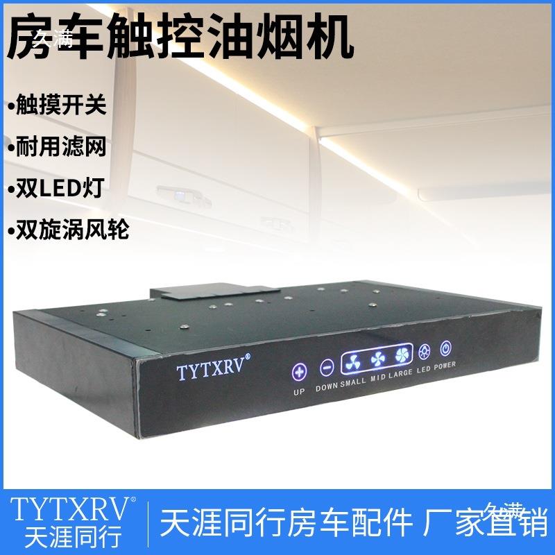 房车改装摸用品大全载油烟机19392V车油烟烟机厨房触按键带照明抽
