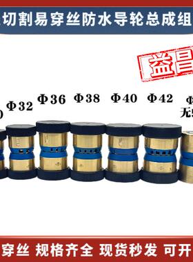 856新型易穿丝防水导轮组件42*60mm线切割机床铜套总成120元/个