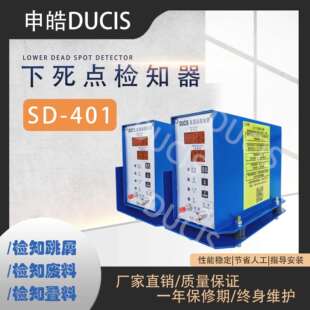 销DUCIS微电脑冲模下死检知器SD 402冲床模具保护器 401