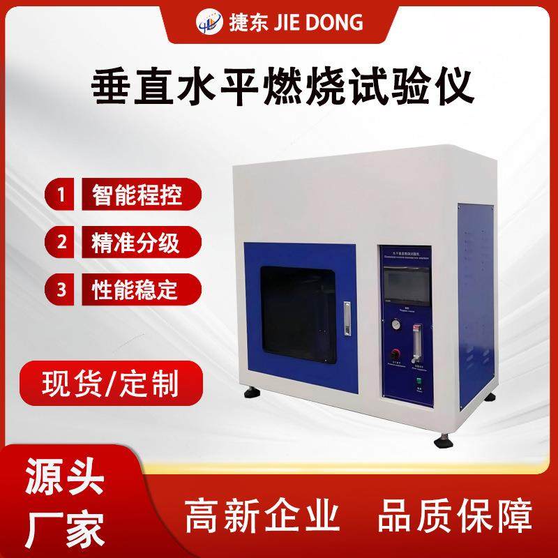 水平垂直燃烧试验箱塑胶材料泡沫阻燃塑料材料防火检测设备