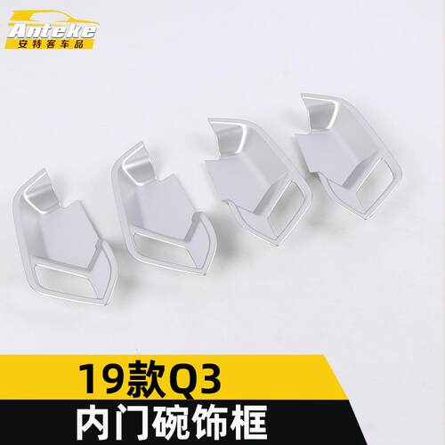 适用于2019款Q3内门碗饰框把手护套贴盖亮片内饰汽车配件改装厂家