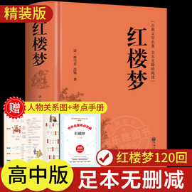 红楼梦正版原著高中生高中必读正版青少年版社整本书阅读任务书文言文白话文和乡土，中国费孝通名著书籍曹雪芹著无删减人民文学出版