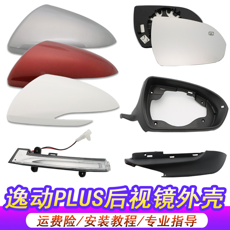 适用长安逸动倒车镜外壳逸动plus后视镜外壳反光镜片后盖转向灯罩