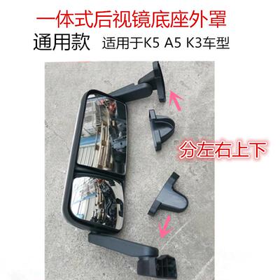 江淮格尔发K5A5K3后视镜底座盖外壳 外罩电加 反光镜热倒车镜镜杆