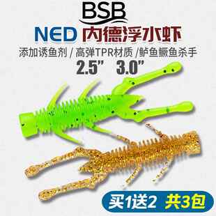 BSB内德浮水虾型软饵软虫假饵黑坑鳜鲈鱼铅头钩倒钓2.5-3寸路亚饵