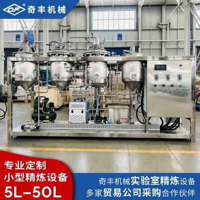 小型精炼设备食用油实验室精炼油设备5L10L15L30L精炼油设备