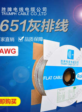 胜牌厂家直销UL2651-28AWG红边灰排线PH1.27间距3P-60P排线端子线