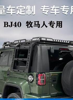 吉普牧马人Jk行李架Jl四门车顶行李架Bj40车架架篮改装零件