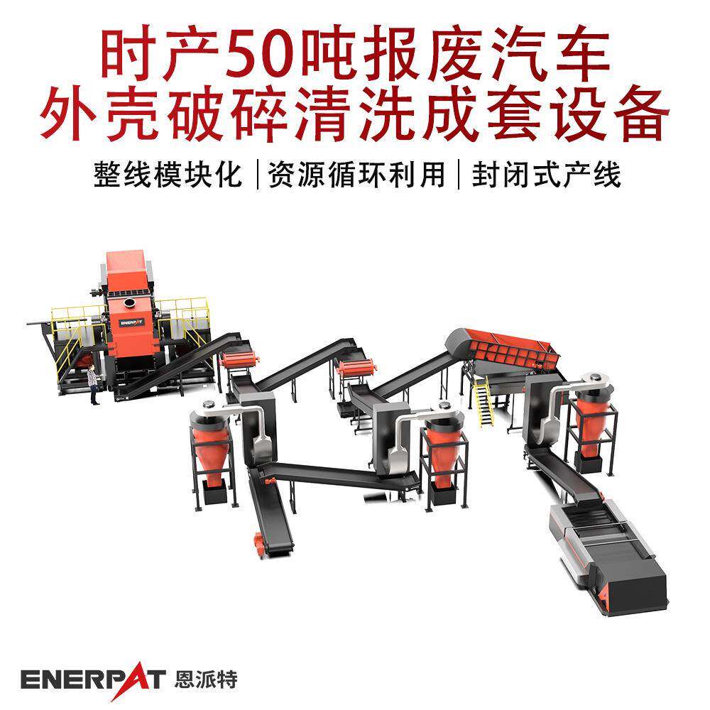 时产50吨报废汽车外壳破碎清洗成套设备废旧汽车外壳撕碎机