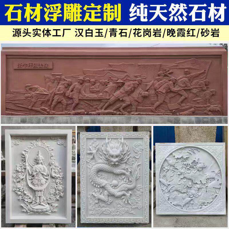 石材浮雕地雕青石汉白玉花岗岩庭院壁画抗战人物风水画影壁墙定制