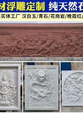 石材浮雕地雕青石汉白玉花岗岩庭院壁画抗战人物风水画影壁墙定制