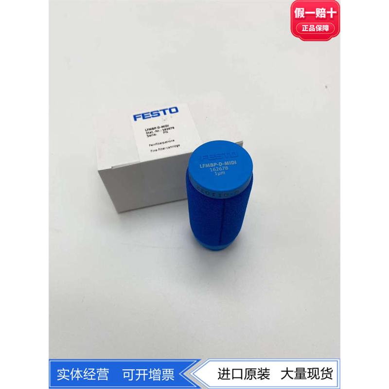 FESTO 162675 162678费斯托精细过滤器滤芯LFMAP-LFMBP-D-MIDI