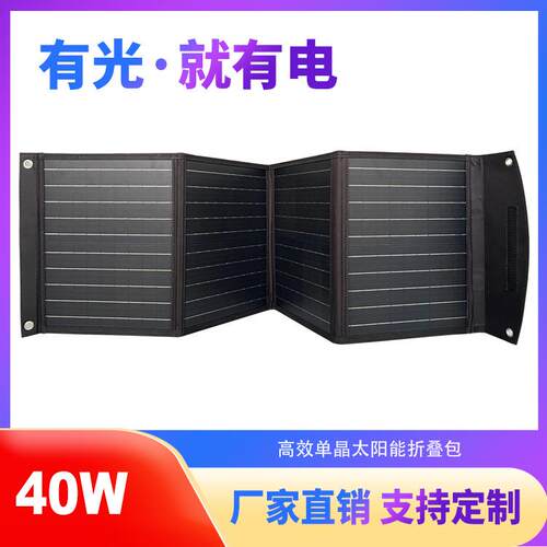 单晶硅40瓦18伏太阳能折叠包便携式可折叠太阳能发电板充电包