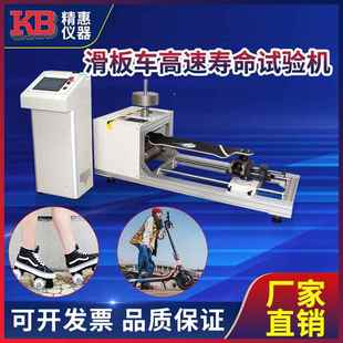 GB20096 6.6 7.4滑板车高速寿命试验机 2009 精惠EN13613