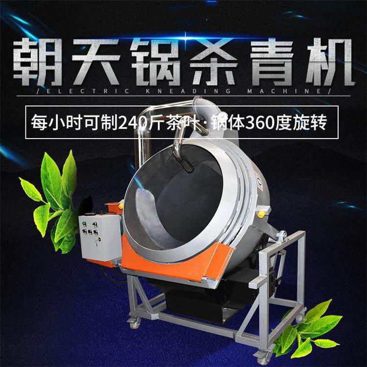 柴火仿手工炒茶机杀青锅制茶机械茶叶滚筒朝天锅