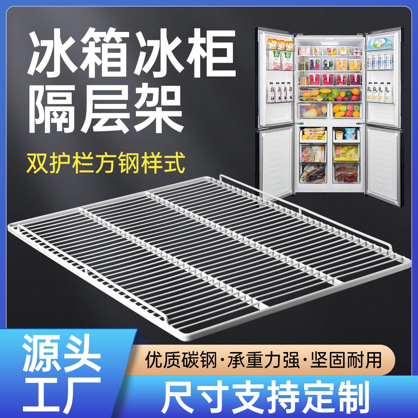 冰箱冰柜商用置物架冷藏分层隔板展示柜保鲜柜层架子隔断内部网片图片