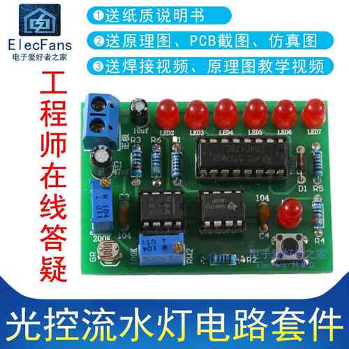(散件)光控流水灯电路LED夜间循环电子爱好者之家元件diy制作套件