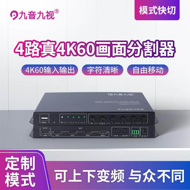 九音九视四画面分割器 支援4K60无缝切换 电脑四分屏显示器