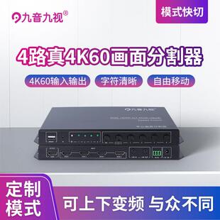 九音九视四画面分割器 支援4K60无缝切换 电脑四分屏显示器