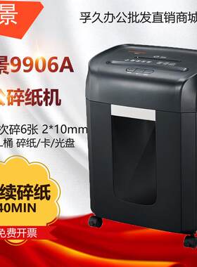 盆景9906A5级保密办公商用碎纸机单次6张连续40分钟16L容量