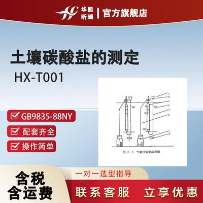 现货测定土壤碳酸盐气量计装置GB9835-88NY