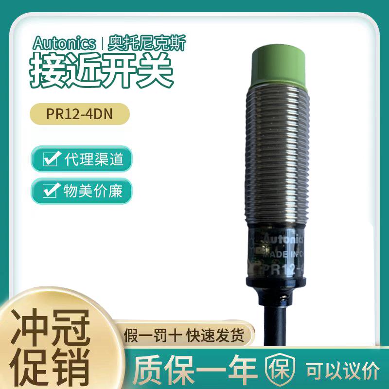 正品Autonics奥托尼克斯接近开关PR12-4DN 4DP 4AO 2AC PRL12-2DN