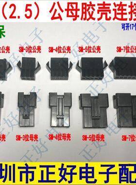 SM2.5公母壳连接器 SM胶壳 SM-2A/2Y3A/3Y...12A/12Y 黑色