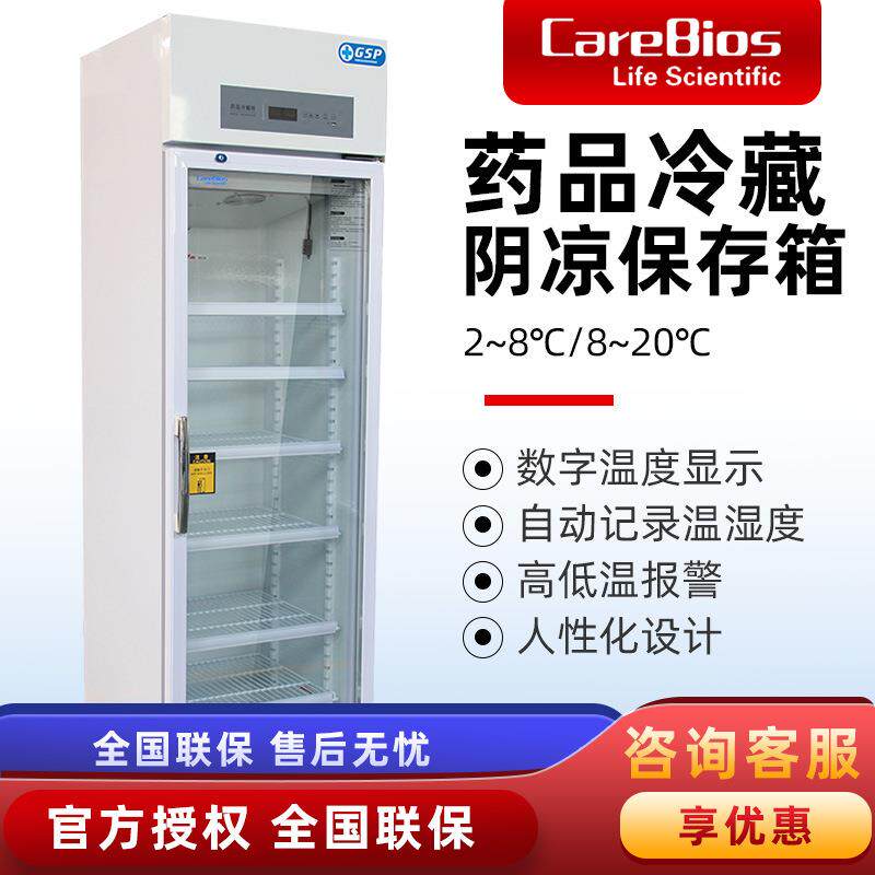 CareBiosYC-400药品冷藏阴凉保温箱