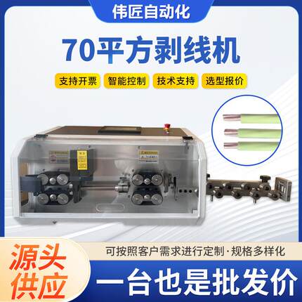 厂家供应70平方剥线机桌面款 自动电源电缆线剥皮高速双面剥线机