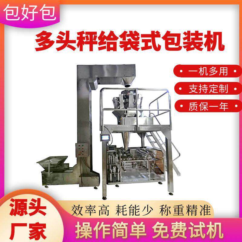 全自动包装机坚果面膜白砂糖多功能包装机定量多头称包装机器