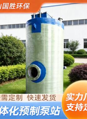 智能市政雨水收集截流井玻璃钢一体化泵站全自动工业污水提升设备
