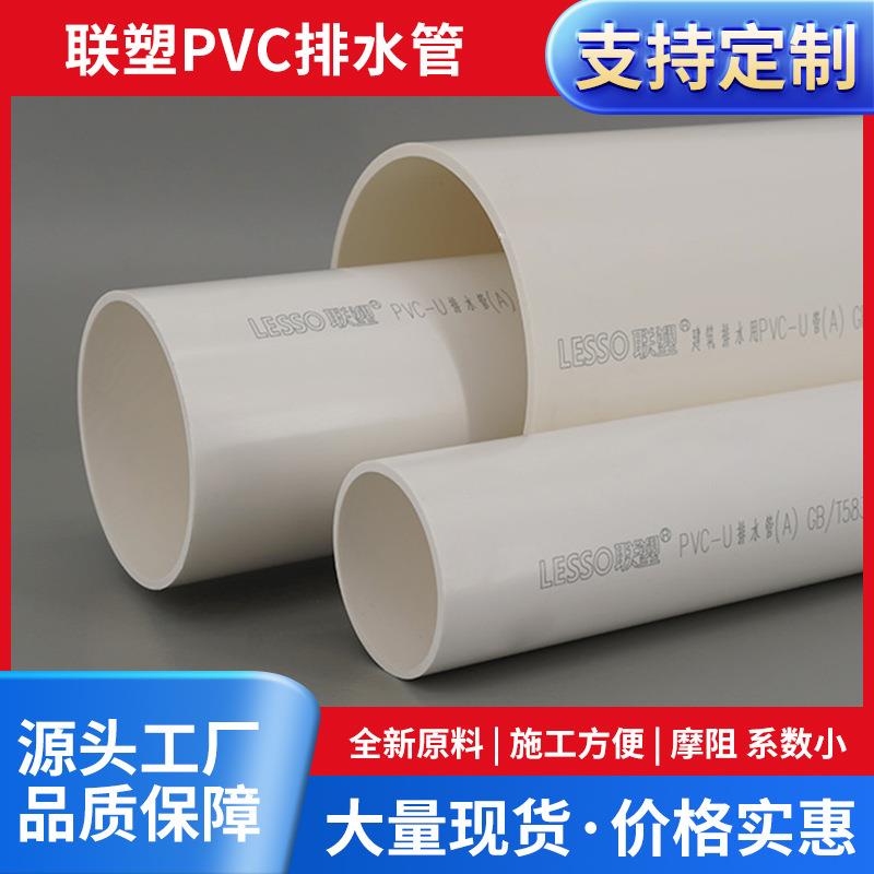 联塑PVC-U排水管家用管材道排污管材市政雨污分流建筑用下水道管