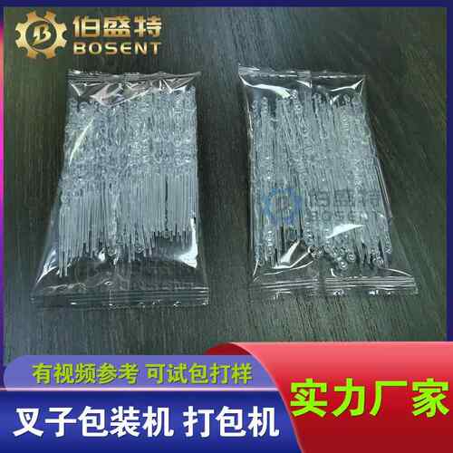 多个叉子包装机 KTV酒吧水果叉子打包机 一次性蛋糕叉餐具背封机