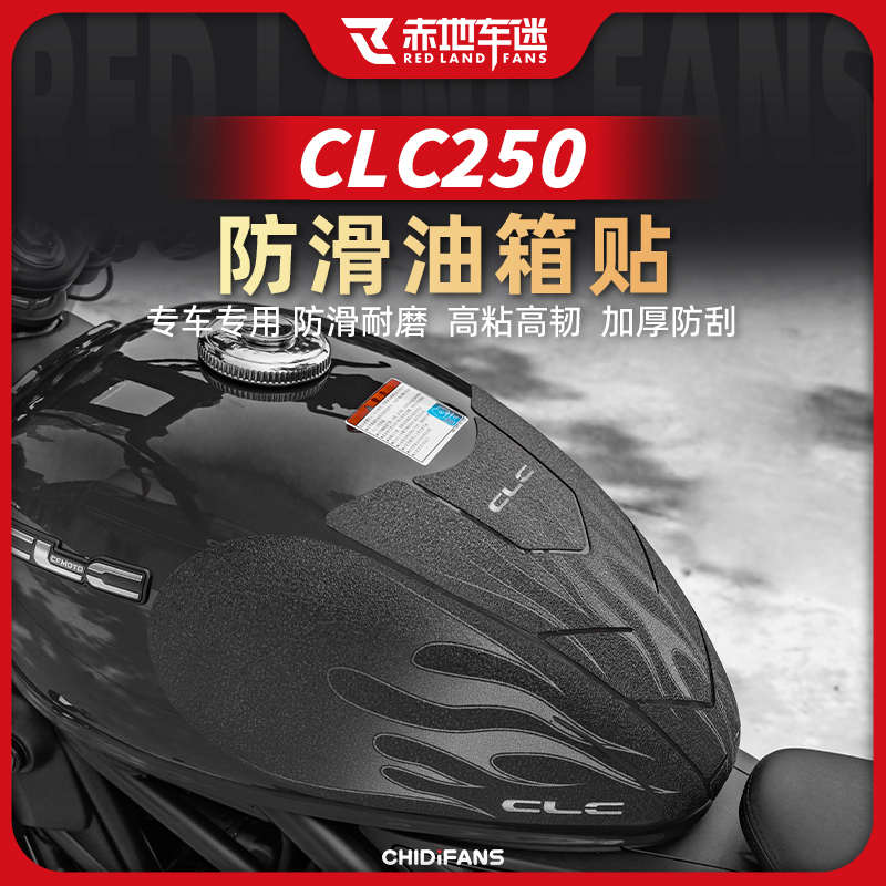 适用于24款春风CLC250防滑油箱贴车身保护贴耐磨鱼骨贴改装件配件