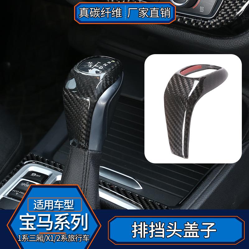 适用于宝马1系2系X1真碳纤维排挡头盖档把汽车贴件改装汽车用品