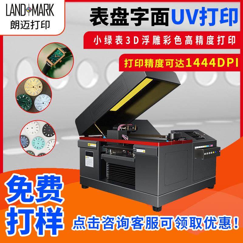 手表盘/仪表盘UV打印机小绿表UV喷绘机塑料金属高精度平板机