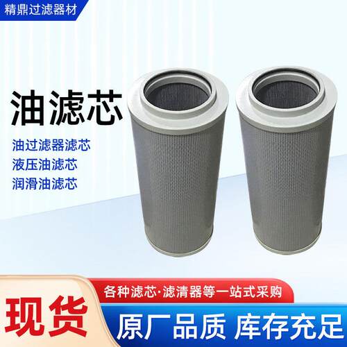 工程机械设备滤芯液压油滤芯JDH-0180914001油滤芯润滑油滤芯