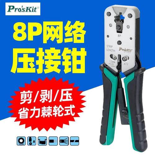 进口台湾宝工CP-376VR锌铝合金网络水晶头压接钳8P 网线钳网络钳