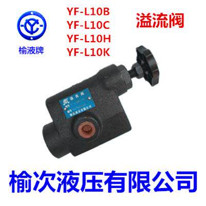 榆次液压有限公司YF-L10H-Y1 YF-L10B-Y1 YF-L10C-Y1 YF-L10K-Y1