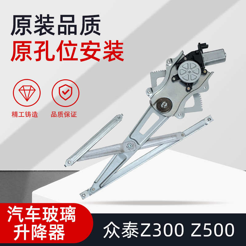 适用众泰Z300Z500 T600汽车电动玻璃升降器总成车窗马达摇机配件