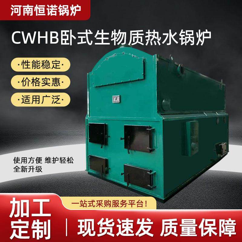 卧式自动链条热水锅炉CWHB燃煤燃柴燃生物质颗粒酒店取暖供暖锅炉