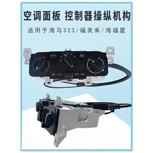 适用于海马323菲美莱一代 二代海福星空组合开关空调控制器面板