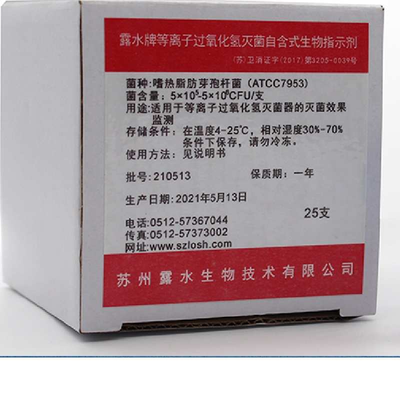 过氧化氢灭菌指示剂H2O2低温等离子ATCC7953嗜热脂肪芽孢杆菌