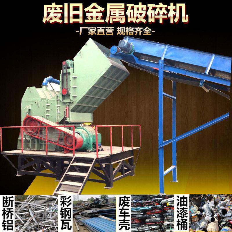 锤式废旧金属破碎机易拉彩钢瓦报废车外壳家电废钢铁打球机厂家