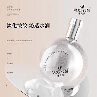 小分子微囊精华水抗皱胶原蛋白线雕补水淡纹紧致提亮女