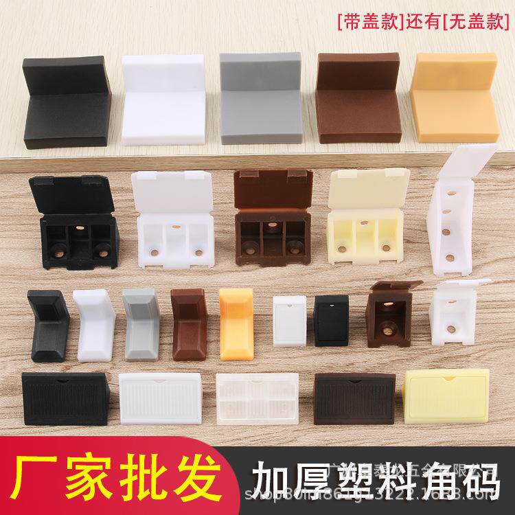 角铁塑料角码带盖角码隔断支架家具直角角码橱柜连接件带铁小挂码