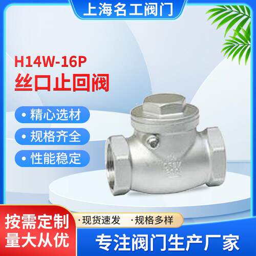 名工升降式止回阀直通式H14W-16P不锈钢止回阀旋启式丝口止回阀