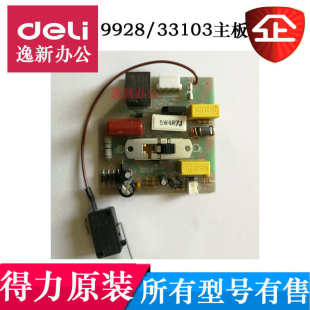 33103 电源板 得力9928 T605碎纸机主板 配件 按键板 开关板等原装