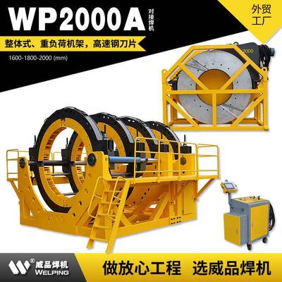 WP2000AD液压热熔对焊机WELPING 半自动液压热熔对接焊机对接焊机